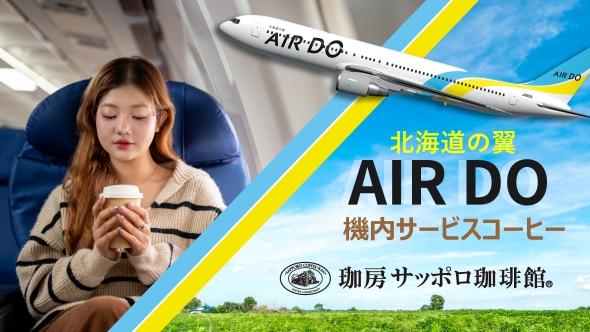 「北海道の翼 AIRDO」機内サービスコーヒーの提供