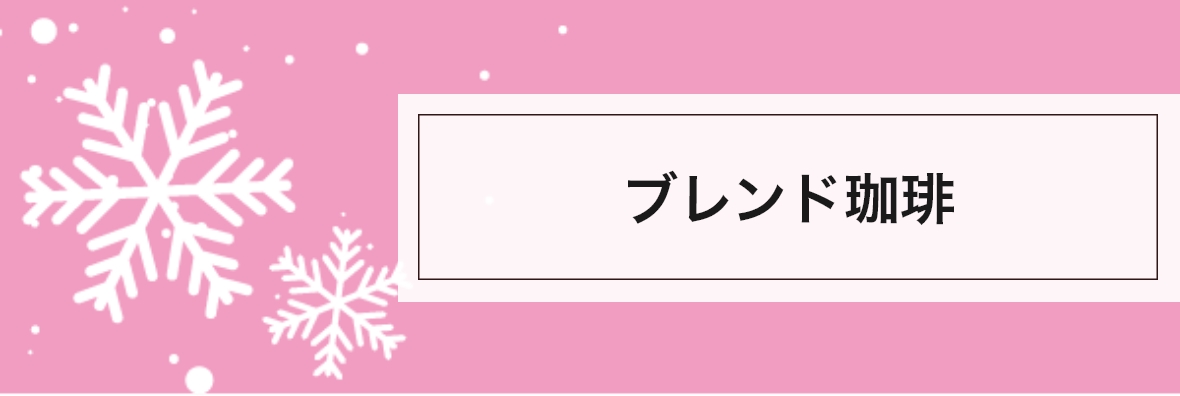 ブレンドコーヒー