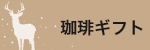 コーヒーギフト