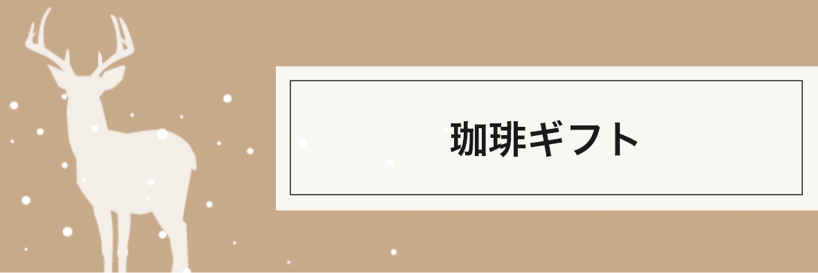コーヒーギフト
