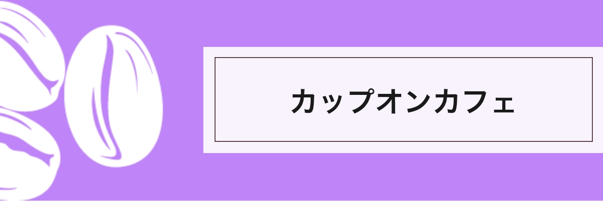 カップオンカフェ