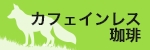 カフェインレスコーヒー
