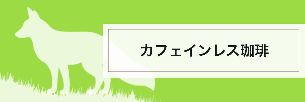カフェインレスコーヒー