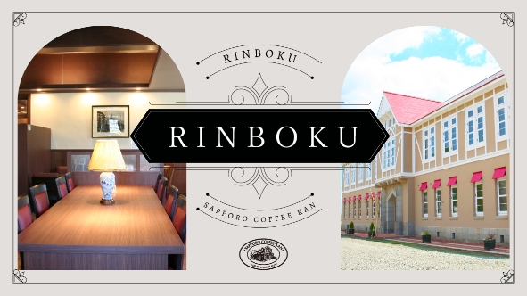 【江別Rinboku】歴史ある建物内のカフェ