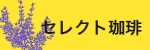 セレクトコーヒー