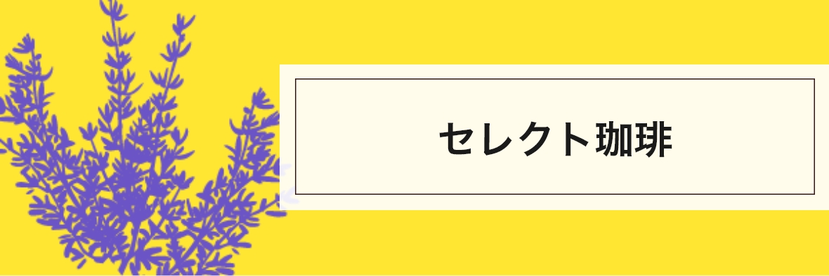 セレクトコーヒー