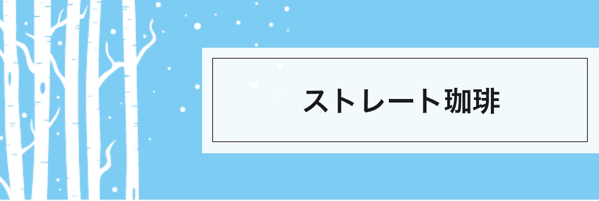 ストレートコーヒー