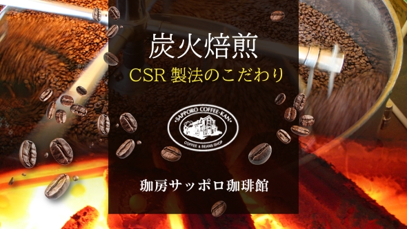 炭火焙煎　CSR製法のこだわり