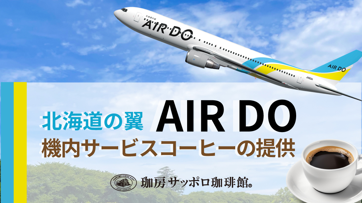 40年以上、札幌市民に愛され、「北海道の翼 AIR DO」の機内でも選ばれた珈琲