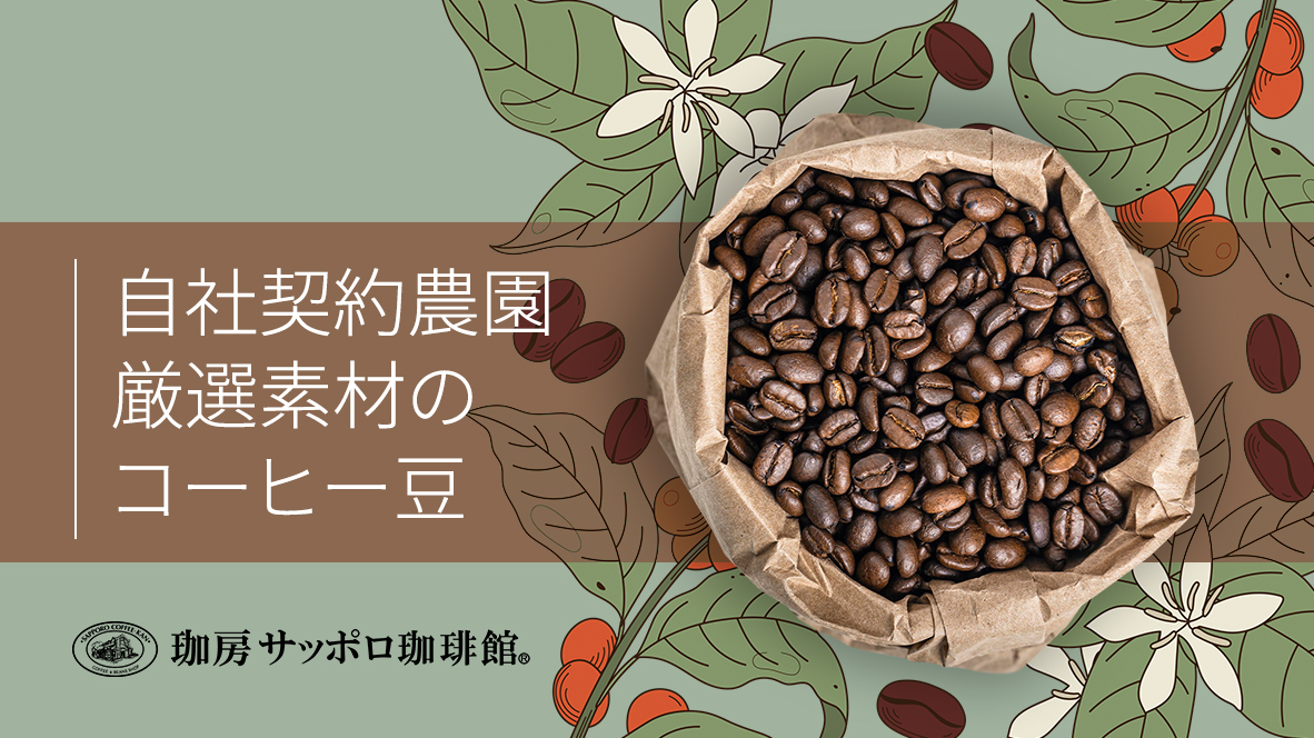【自社契約農園】厳選素材のコーヒー豆