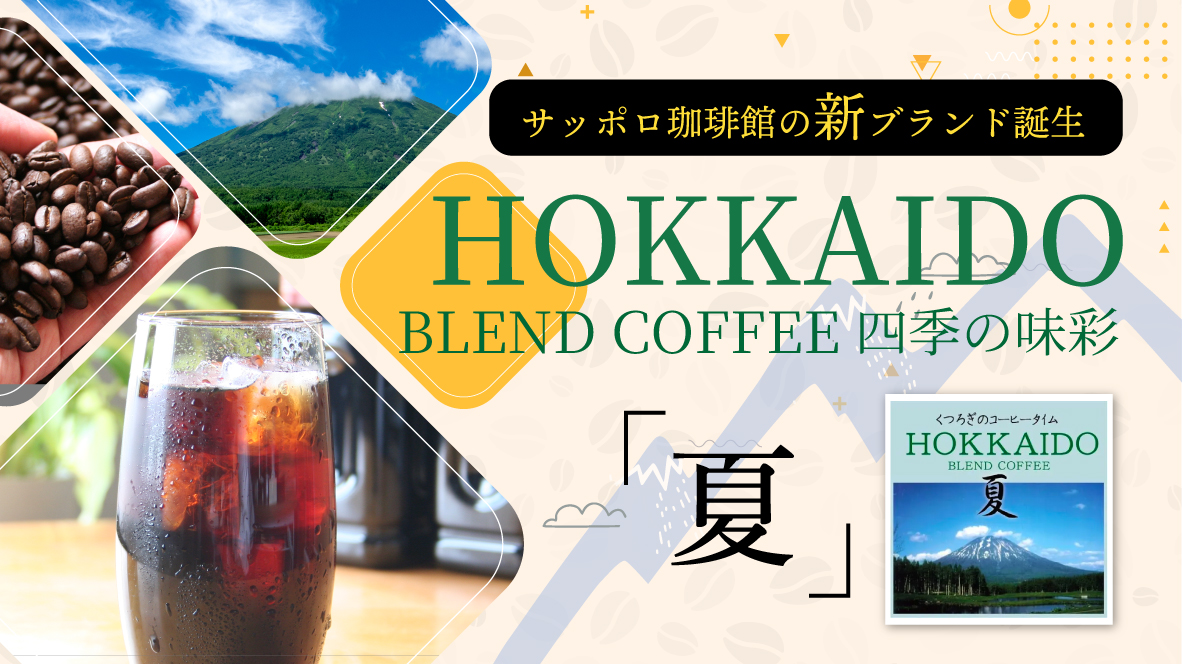 「HOKKAIDO BLEND COFFEE」 四季の味彩シリーズ販売開始