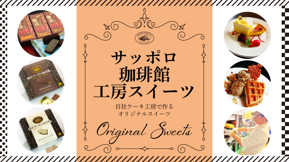 自社ケーキ工房で作るオリジナルスイーツ