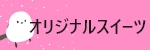 オリジナルスイーツ