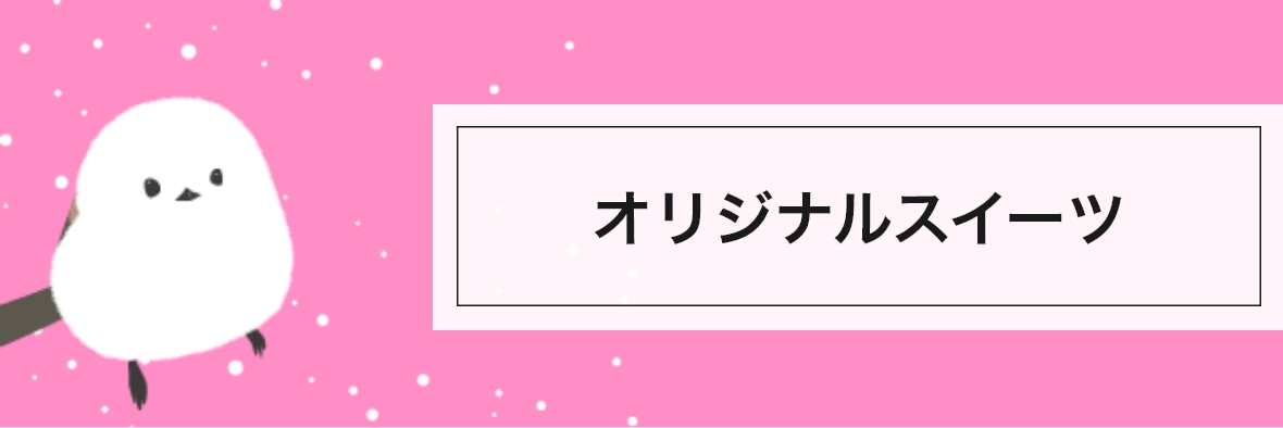 オリジナルスイーツ