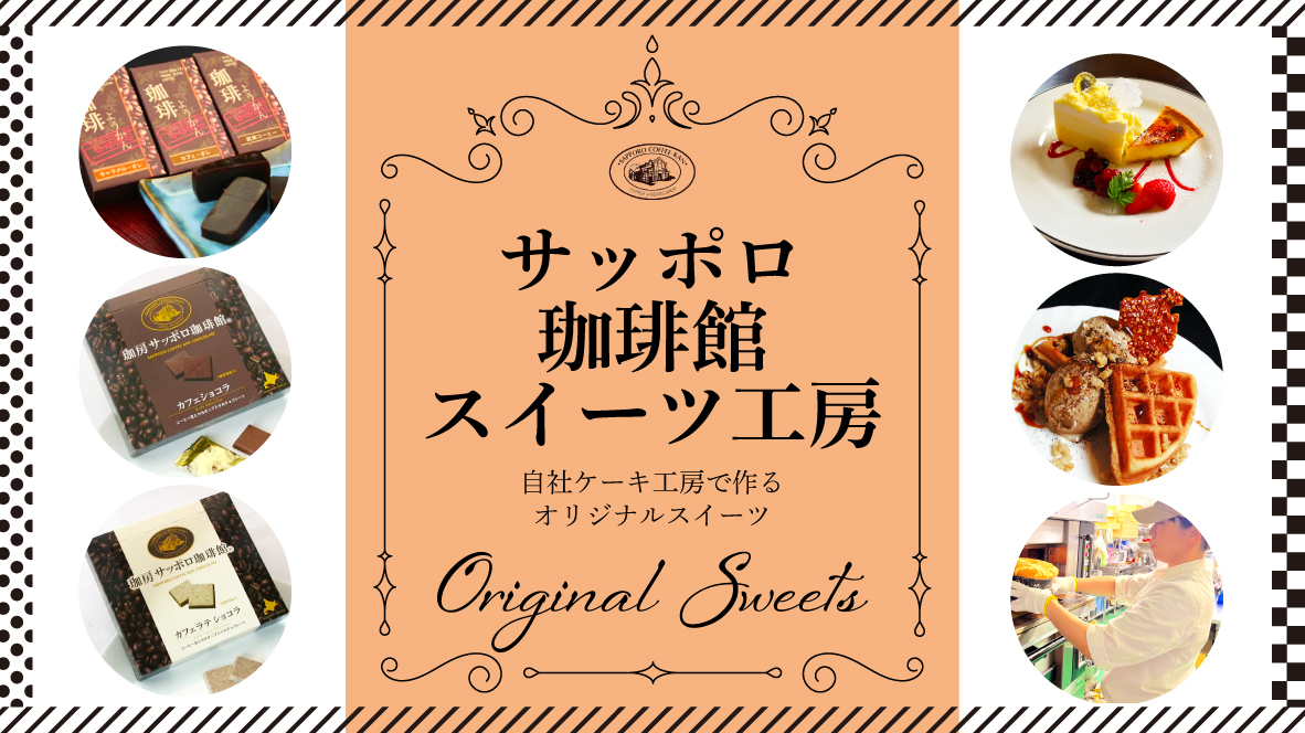 自社ケーキ工房「メラヴィリオーゾ」で作るコーヒーのためのオリジナルスイーツ
